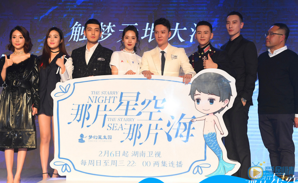 那片星空那片海发布会