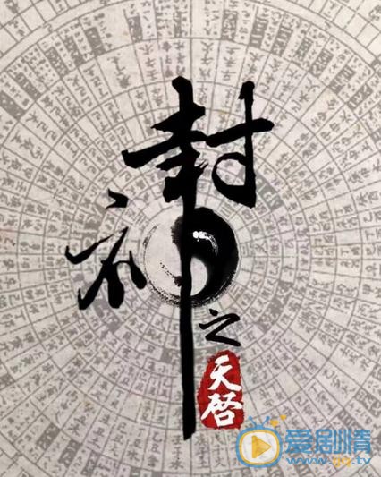 封神之天启剧情介绍