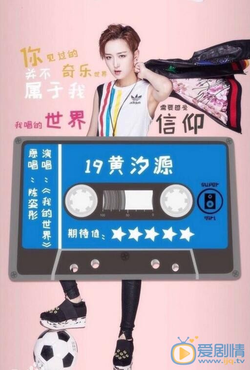 黄汐源《2016超女》照 黄汐源高清写真_黄汐源高清剧照
