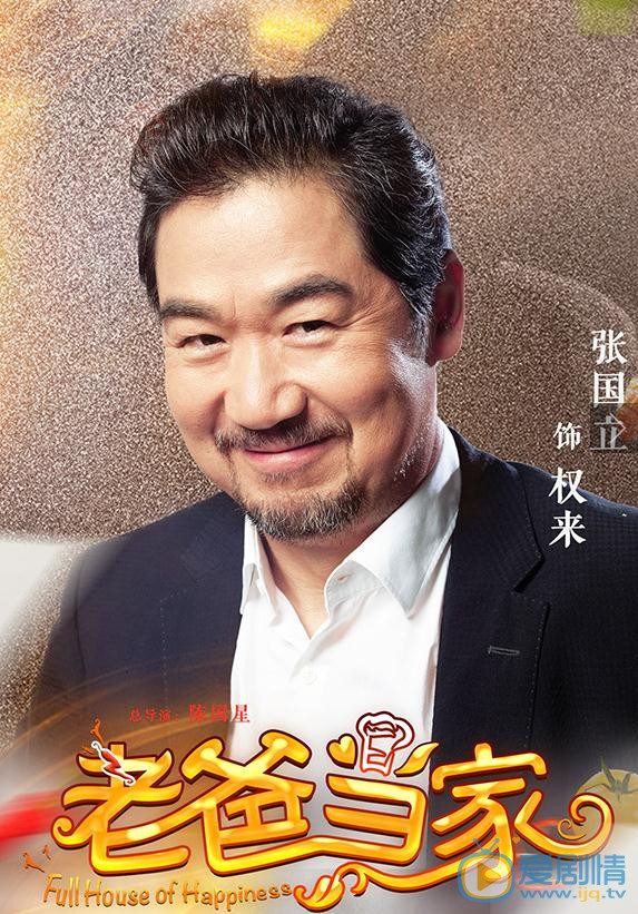 老爸当家剧情介绍