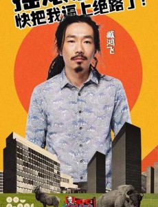 奇葩大会臧鸿飞是谁？臧鸿飞个人资料介绍