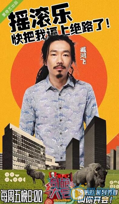 奇葩大会臧鸿飞是谁？臧鸿飞个人资料介绍