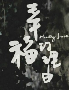 幸福的理由