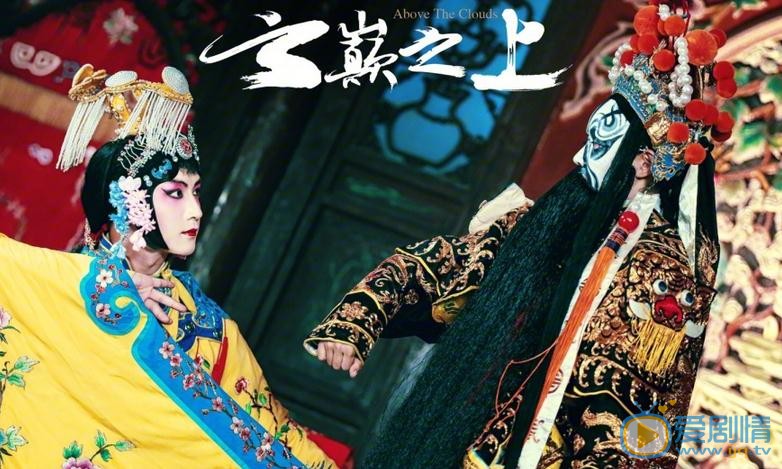 云巅之上剧情介绍(1-49集大结局)