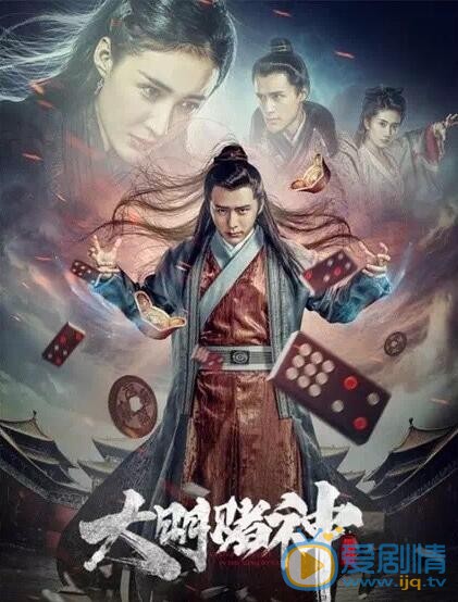 赵东昊《大明赌神》照 赵东昊高清写真_赵东昊高清剧照