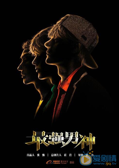 王嘉《最强男神》剧照 王嘉高清写真_王嘉高清剧照