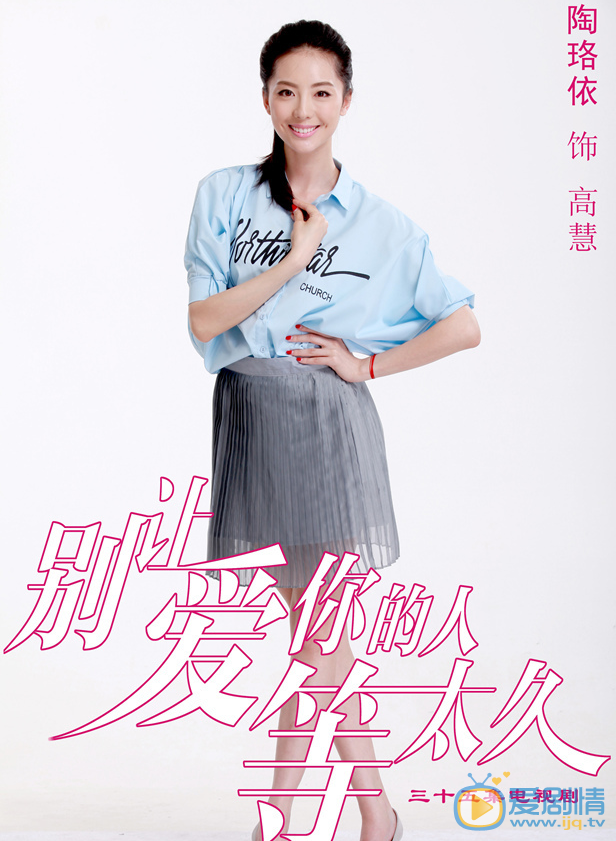 陶珞依《别让爱的你人等太久》剧照 陶珞依高清写真_陶珞依高清剧照