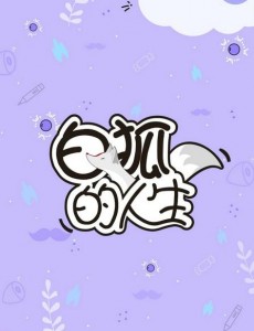 白狐的人生