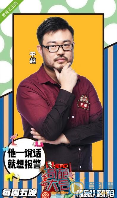 奇葩大会于越是谁？于越个人资料介绍