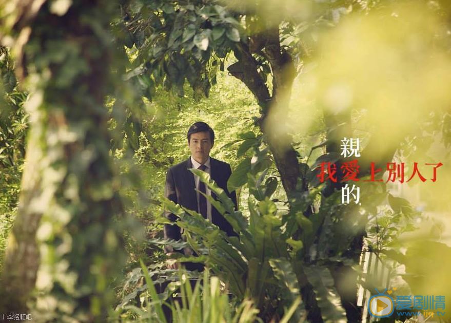 李铭顺《亲爱的我爱上别人了》剧照 李铭顺高清写真_李铭顺高清剧照
