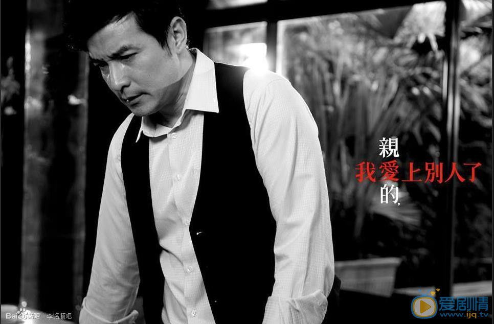 李铭顺《亲爱的我爱上别人了》剧照 李铭顺高清写真_李铭顺高清剧照