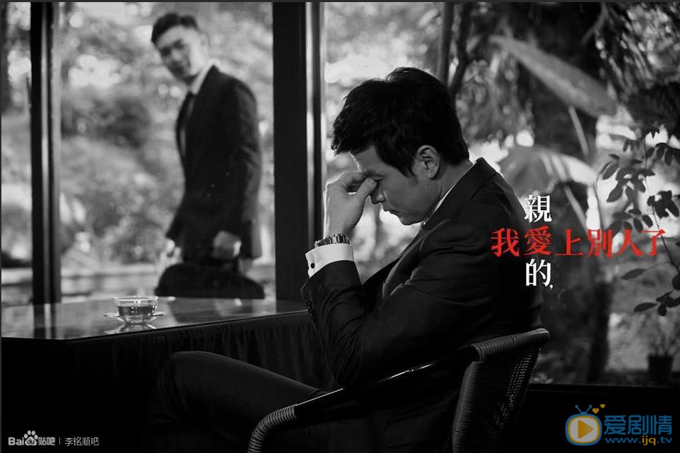 李铭顺《亲爱的我爱上别人了》剧照 李铭顺高清写真_李铭顺高清剧照