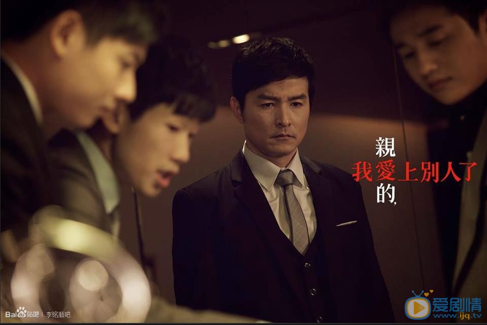 李铭顺《亲爱的我爱上别人了》剧照 李铭顺高清写真_李铭顺高清剧照