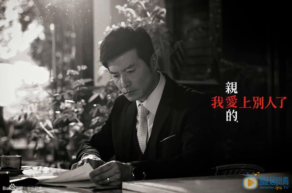 李铭顺《亲爱的我爱上别人了》剧照 李铭顺高清写真_李铭顺高清剧照