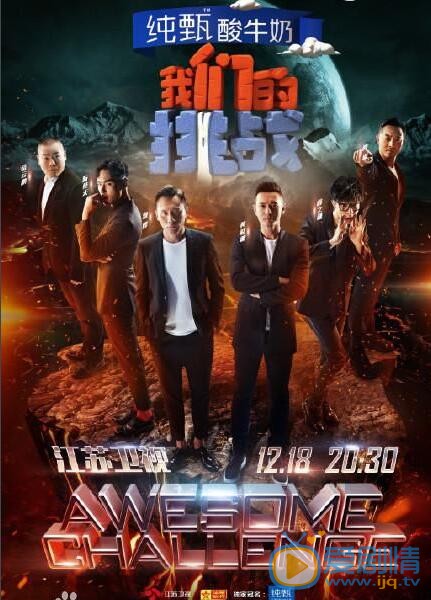 我们的挑战会有第二季吗？挑战六兄弟会被替换掉吗？