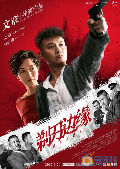 文章《剃刀边缘》剧照 文章高清写真_文章高清剧照