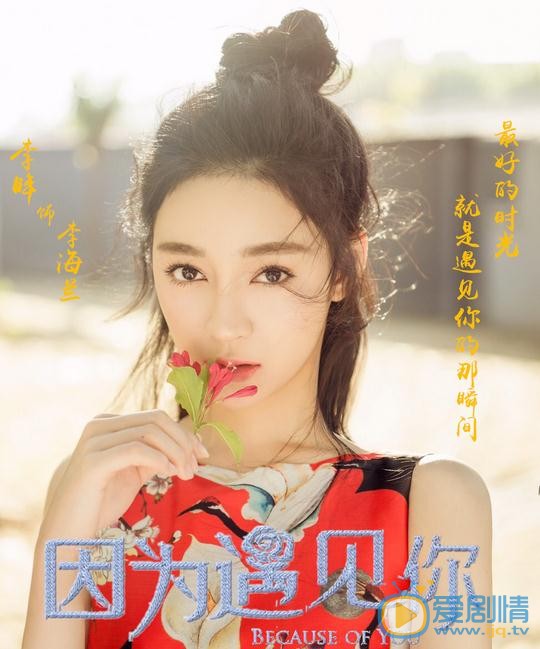 李眸《因为遇见你》剧照 李眸高清写真_李眸高清剧照