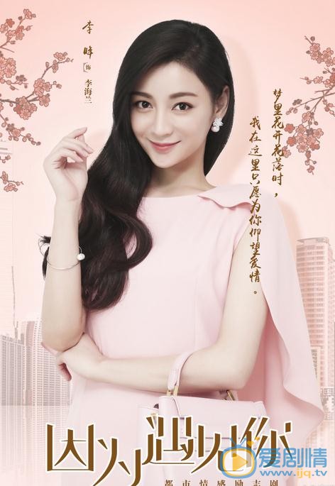 李眸《因为遇见你》剧照 李眸因为遇见你剧照