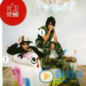 是元介元卫觉醒 是元介高清写真_是元介高清剧照