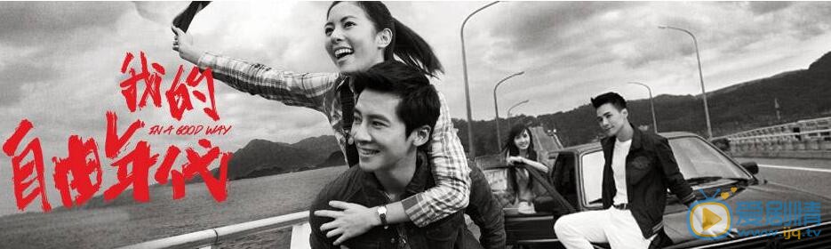 是元介《我的自由年代》照 是元介高清写真_是元介高清剧照