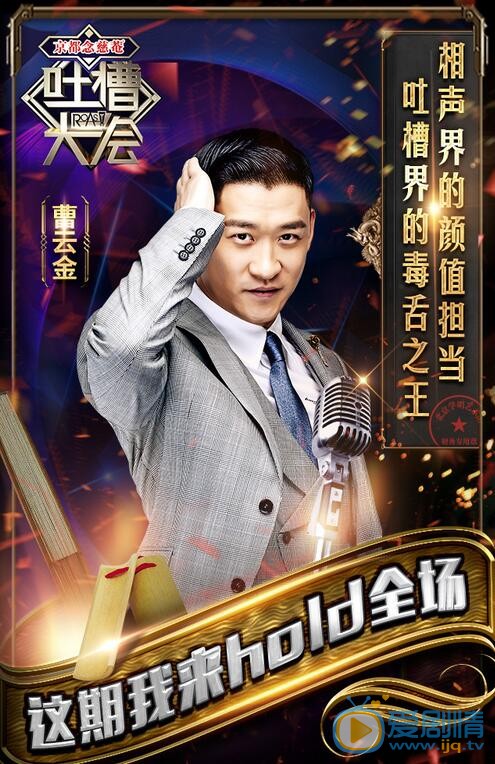 吐槽大会张绍刚再&ldquo;下岗&rdquo;，曹云金代班主持！
