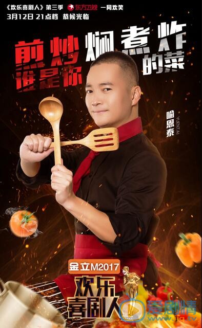 欢乐喜剧人于莎莎于洋和超级助演蒋欣喻恩泰来袭！ 