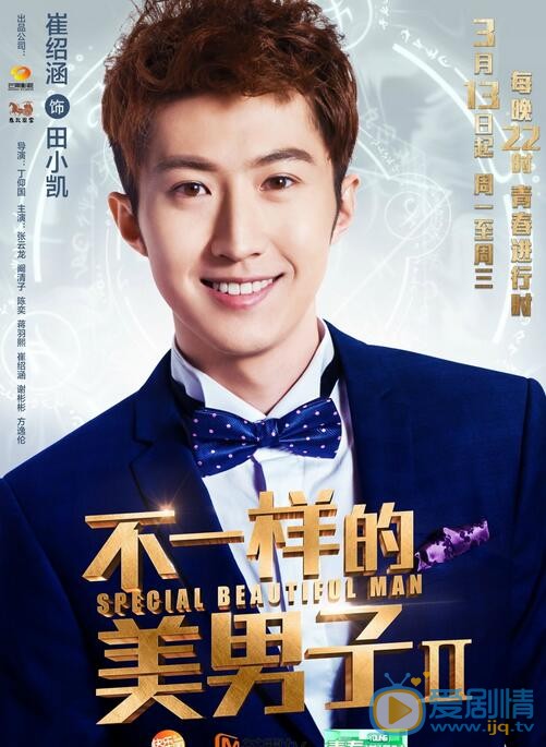 崔绍涵《不一样的美男子2》剧照 崔绍涵高清写真_崔绍涵高清剧照