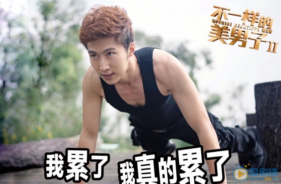 崔绍涵《不一样的美男子2》剧照 崔绍涵高清写真_崔绍涵高清剧照
