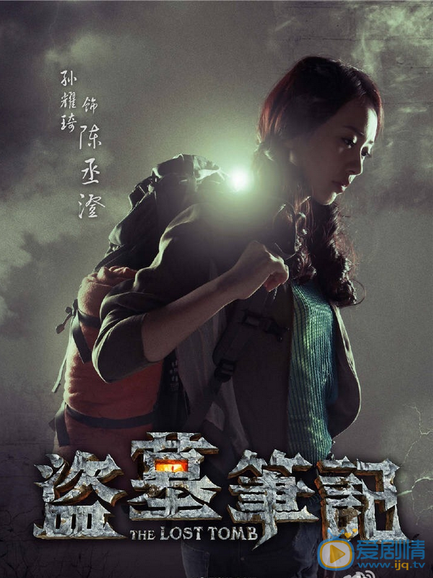 孙耀琦《盗墓笔记》剧照 孙耀琦高清写真_孙耀琦高清剧照