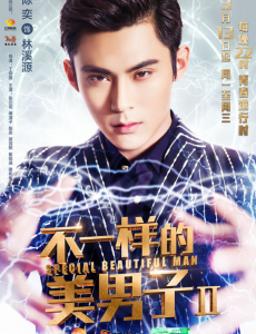 不一样的美男子2林溪源是谁演的？林溪源扮演者陈奕个人资料写真照欣赏