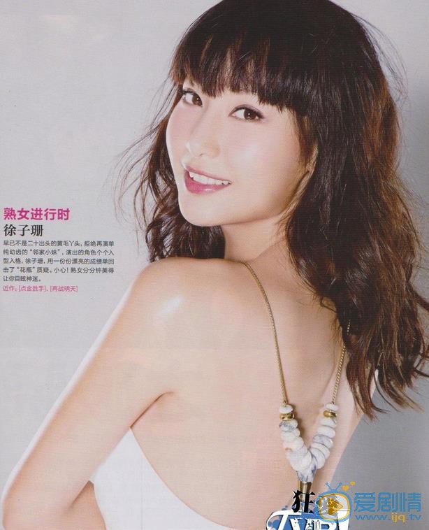 徐子珊报刊杂志大片 徐子珊高清写真_徐子珊高清剧照
