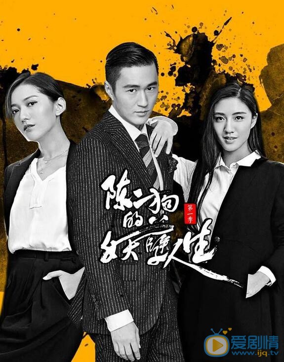 王姿允《陈二狗的妖孽人生》照 王姿允高清写真_王姿允高清剧照
