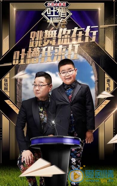 吐槽大会3月19日主咖小沈阳亮相，刘能谢腾飞来吐槽！