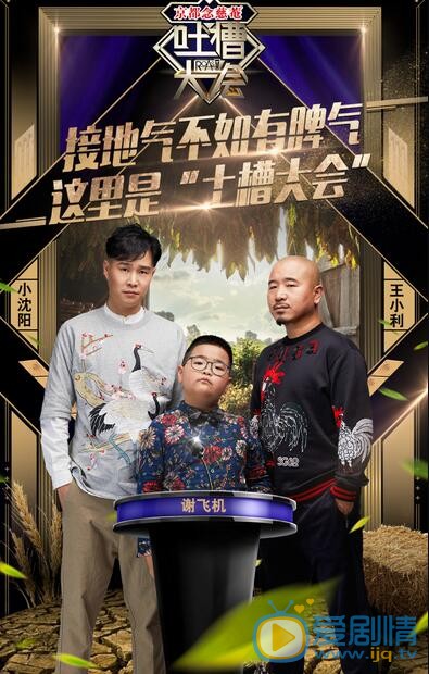 吐槽大会3月19日主咖小沈阳亮相，刘能谢腾飞来吐槽！