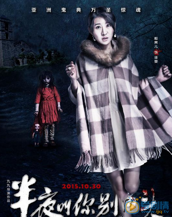 殷果儿《半夜叫你别回头》剧照 殷果儿高清写真_殷果儿高清剧照