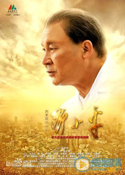 马少骅《历史转折中的邓小平》剧照 马少骅高清写真_马少骅高清剧照