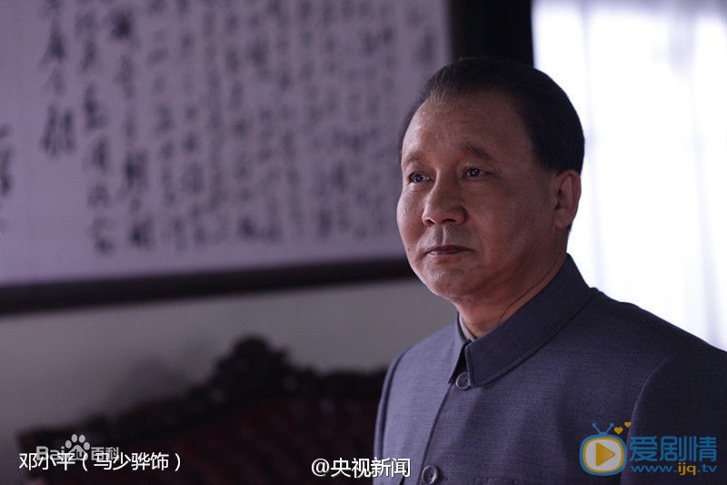 马少骅《历史转折中的邓小平》剧照 马少骅高清写真_马少骅高清剧照