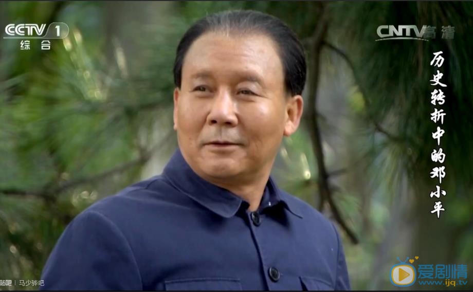 马少骅《历史转折中的邓小平》剧照 马少骅高清写真_马少骅高清剧照