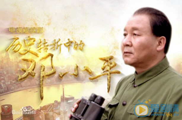 马少骅《历史转折中的邓小平》剧照 马少骅高清写真_马少骅高清剧照