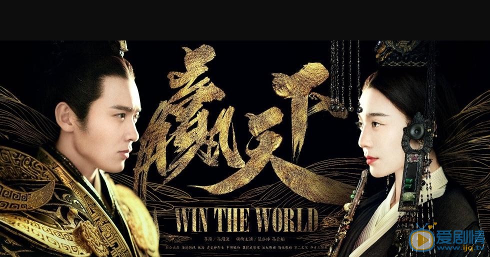 《赢天下》首曝海报 范冰冰高云翔联手上演眼神杀