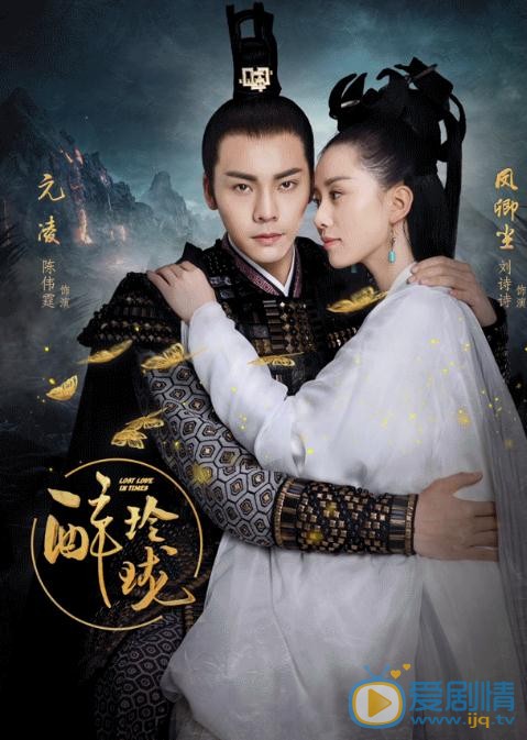 醉玲珑曝&ldquo;杀青&rdquo;海报 刘诗诗陈伟霆携手演绎权谋大剧