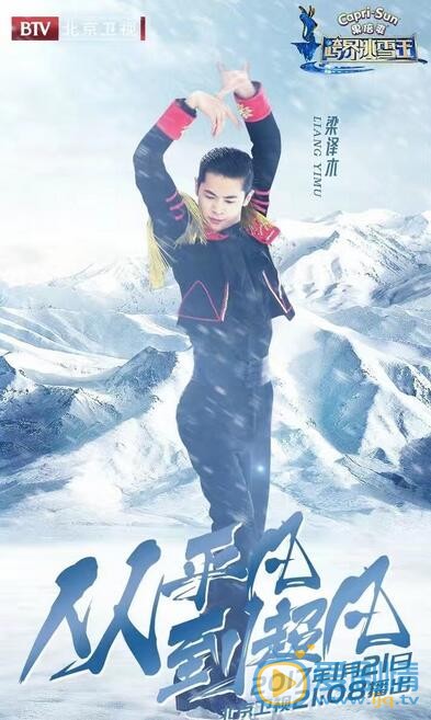 梁译木《跨界冰雪王》照 梁译木高清写真_梁译木高清剧照