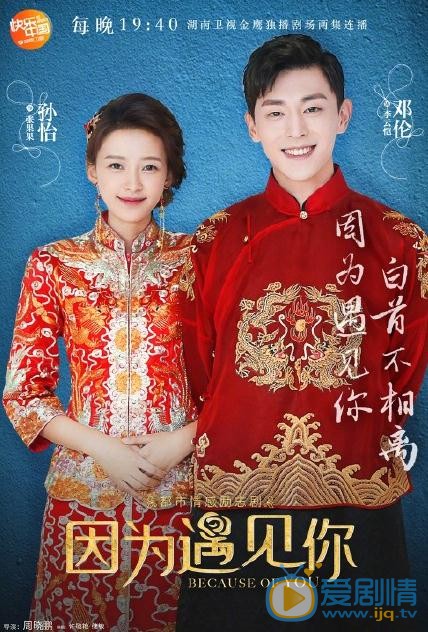 因为遇见你曝大婚海报 孙怡邓伦甜蜜牵手撒狗粮