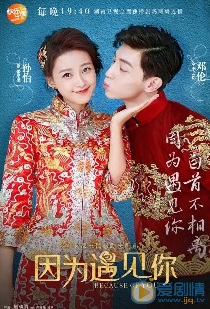 因为遇见你曝大婚海报 孙怡邓伦甜蜜牵手撒狗粮