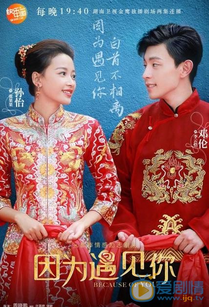 因为遇见你曝大婚海报 孙怡邓伦甜蜜牵手撒狗粮