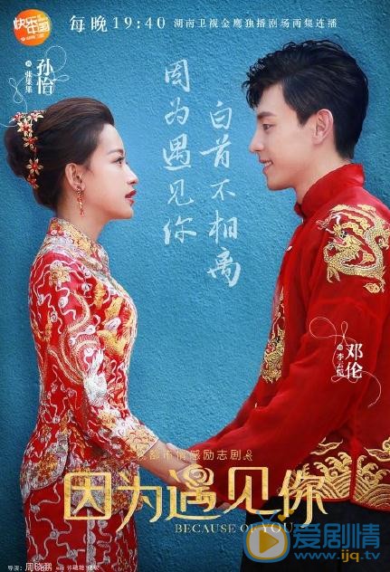 因为遇见你曝大婚海报 孙怡邓伦甜蜜牵手撒狗粮