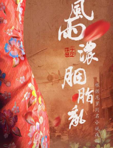 风雨浓胭脂乱