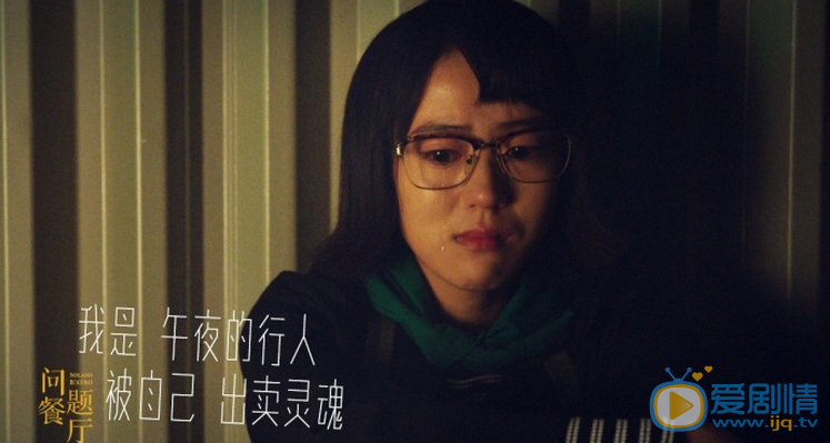 问题餐厅剧照