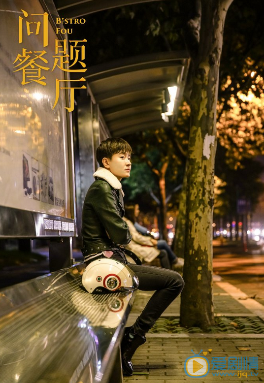 问题餐厅剧照