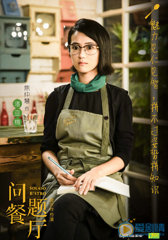 问题餐厅潘亚楠剧照